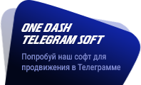 One Dash Telegram — софт для рассылки, накрутки и продвижения в Телеграмме